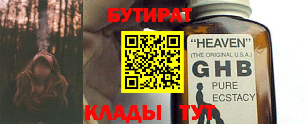 Бутират 1.4BDO  Вход с VPN  Вольск 