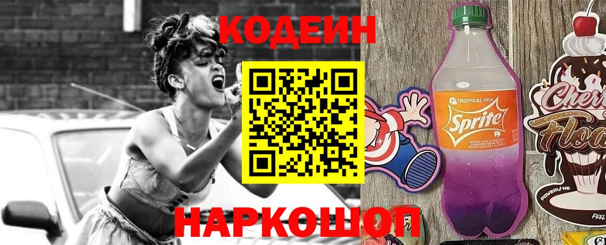Кодеиновый сироп Lean Purple Drank Вольск