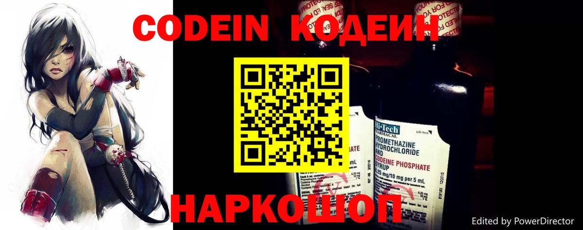 Вольск  Кодеин напиток Lean (лин)  Вход с VPN  Codein Purple Drank 